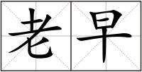 老早
