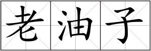 老油子