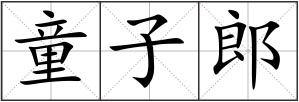 童子郎