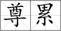 尊累