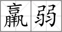 羸弱