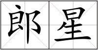 郎星