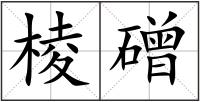 棱磳