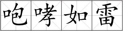 咆哮如雷