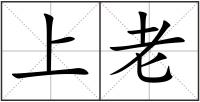 上老