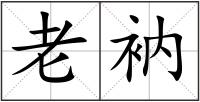 老衲