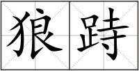 狼跱