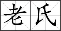 老氏