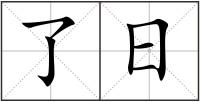 了日