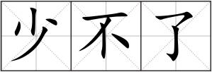 少不了
