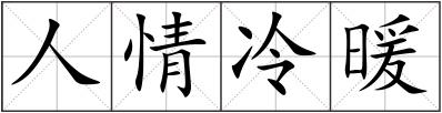 人情冷暖