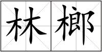 林榔