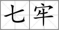 七牢