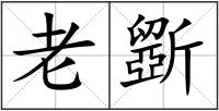 老斵