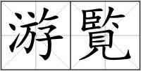 游覧