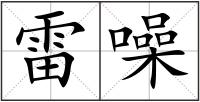 雷噪