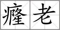 癃老
