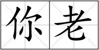 你老