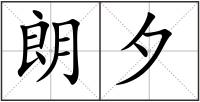 朗夕