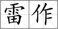 雷作