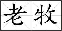 老牧
