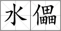 水儡