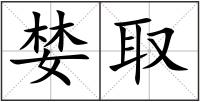 婪取