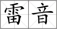 雷音