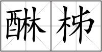 醂柹