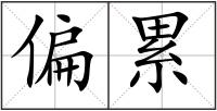 偏累