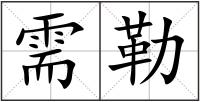 需勒