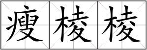 瘦棱棱