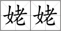 姥姥
