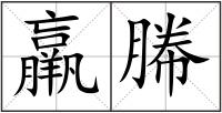羸幐