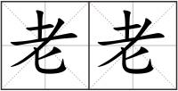 老老