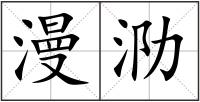 漫泐
