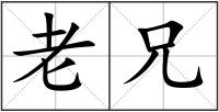 老兄