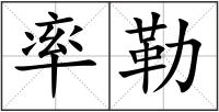 率勒