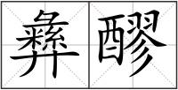 彝醪