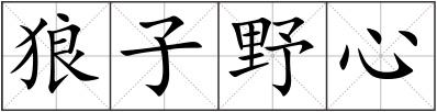 狼子野心