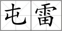 屯雷