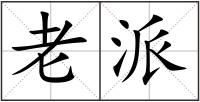 老派