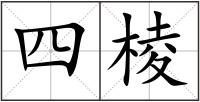 四棱