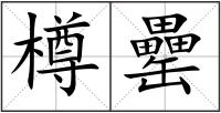 樽罍