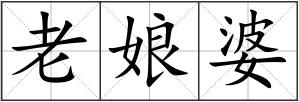 老娘婆
