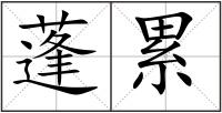 蓬累