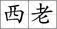 西老