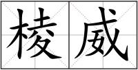 棱威