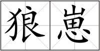 狼崽
