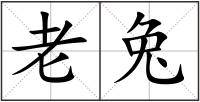 老兔